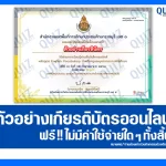 เกียรติบัตรออนไลน์ฟรี ทำข้อสอบวัดระดับความรู้ เรื่อง English Vocabulary สำหรับครูและบุคลากรทางการศึกษา 2026