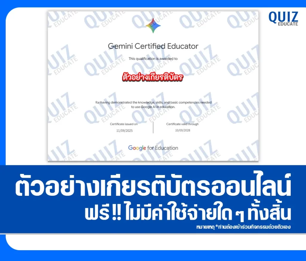 เกียรติบัตรออนไลน์ฟรี ทำข้อสอบวัดระดับความรู้ เรื่อง Gemini Certified Educator 2 เกียรติบัตรออนไลน์ฟรี ทำข้อสอบวัดระดับความรู้ เรื่อง Gemini Certified Educator 2026