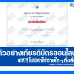 เกียรติบัตรออนไลน์ฟรี ทำข้อสอบวัดระดับความรู้ เรื่อง Gemini Certified Educator 2026