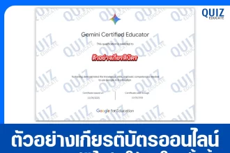 เกียรติบัตรออนไลน์ฟรี ทำข้อสอบวัดระดับความรู้ เรื่อง Gemini Certified Educator 2025