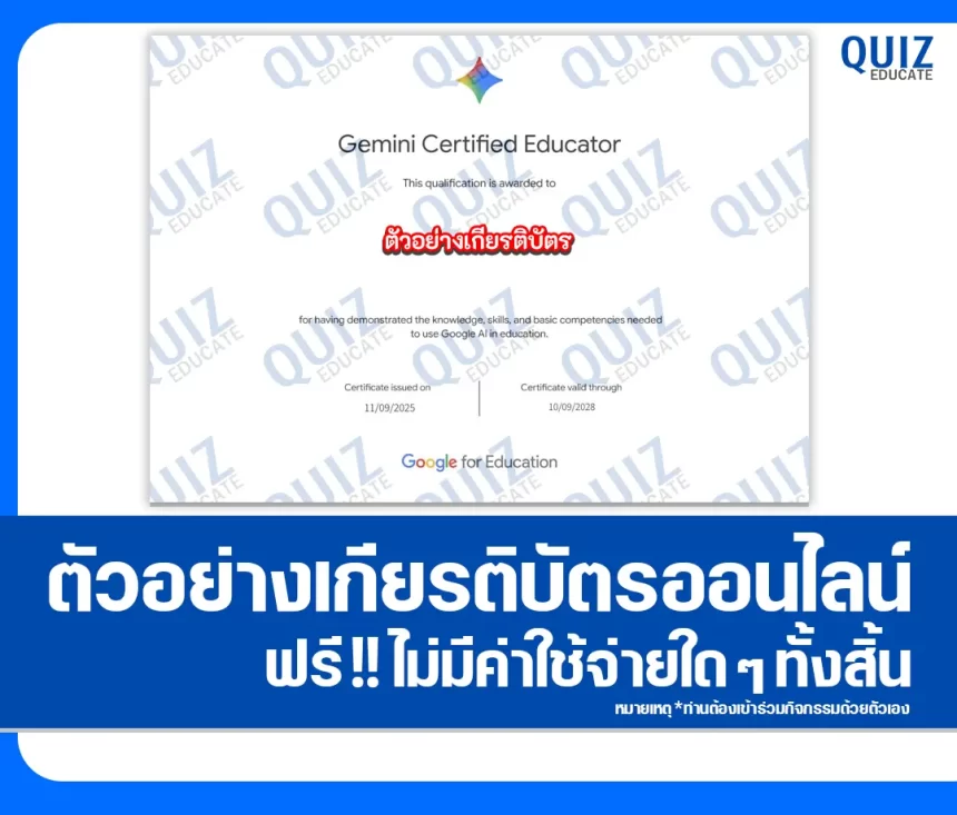 เกียรติบัตรออนไลน์ฟรี ทำข้อสอบวัดระดับความรู้ เรื่อง Gemini Certified Educator 2026