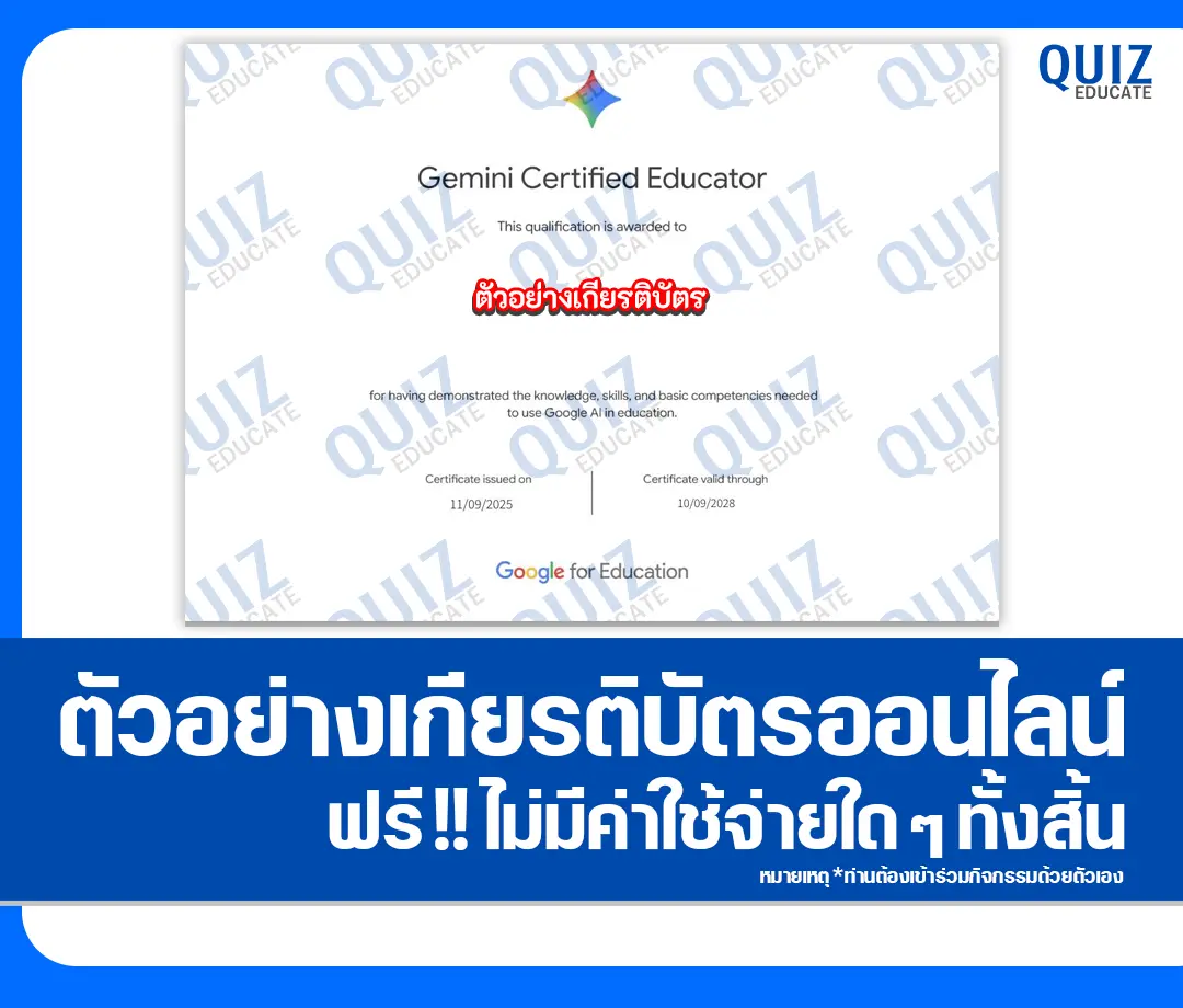 เกียรติบัตรออนไลน์ฟรี ทำข้อสอบวัดระดับความรู้ เรื่อง Gemini Certified Educator 2025