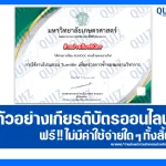 เกียรติบัตรออนไลน์ฟรี ทำข้อสอบวัดระดับความรู้ เรื่อง การใช้งานโปรแกรม Turnitin เพื่อตรวจการซ้ำของผลงานวิชาการ 2026