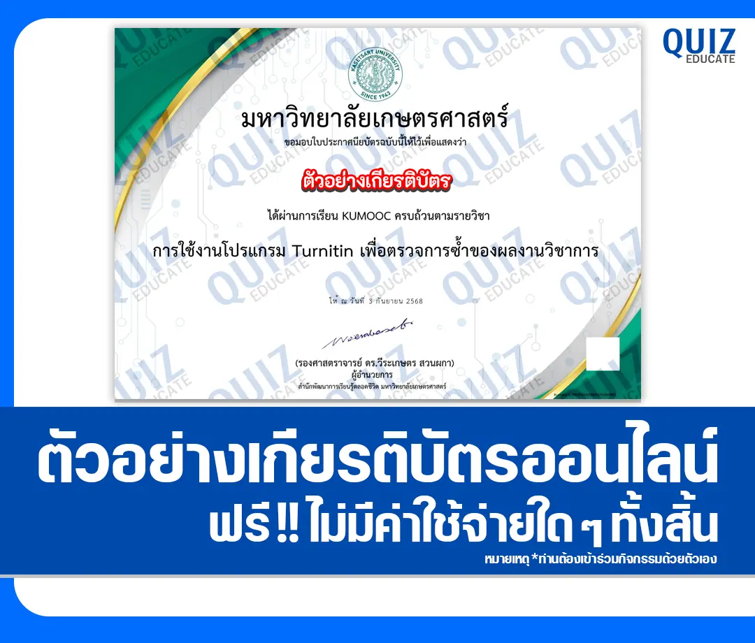 เกียรติบัตรออนไลน์ฟรี ทำข้อสอบวัดระดับความรู้ เรื่อง การใช้งานโปรแกรม Turnitin เพื่อตรวจการซ้ำของผลงานวิชาการ 2025