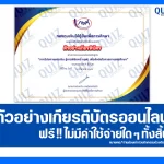 เกียรติบัตรออนไลน์ฟรี กิจกรรมอบรมออนไลน์ เรื่อง จากวินัยทางการเงิน สู่การพิชิตหนี้ กยศ. เพื่อส่งต่อโอกาสทางการศึกษา 2025