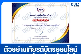 เกียรติบัตรออนไลน์ฟรี กิจกรรมอบรมออนไลน์ เรื่อง จากวินัยทางการเงิน สู่การพิชิตหนี้ กยศ. เพื่อส่งต่อโอกาสทางการศึกษา 2025