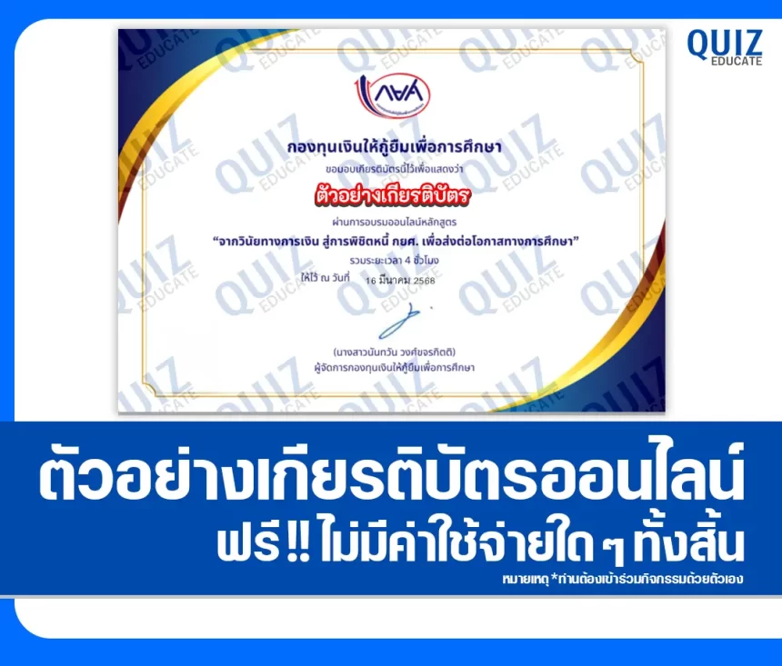 เกียรติบัตรออนไลน์ฟรี กิจกรรมอบรมออนไลน์ เรื่อง จากวินัยทางการเงิน สู่การพิชิตหนี้ กยศ. เพื่อส่งต่อโอกาสทางการศึกษา 1 เกียรติบัตรออนไลน์ฟรี กิจกรรมอบรมออนไลน์ เรื่อง จากวินัยทางการเงิน สู่การพิชิตหนี้ กยศ. เพื่อส่งต่อโอกาสทางการศึกษา 2026