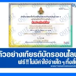 เกียรติบัตรออนไลน์ฟรี ทำข้อสอบวัดระดับความรู้ เรื่อง หลักสูตรการใช้ AI กับการจัดการเรียนรู้ 2025