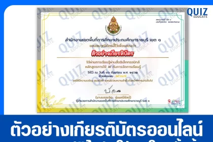 เกียรติบัตรออนไลน์ฟรี ทำข้อสอบวัดระดับความรู้ เรื่อง หลักสูตรการใช้ AI กับการจัดการเรียนรู้ 2025