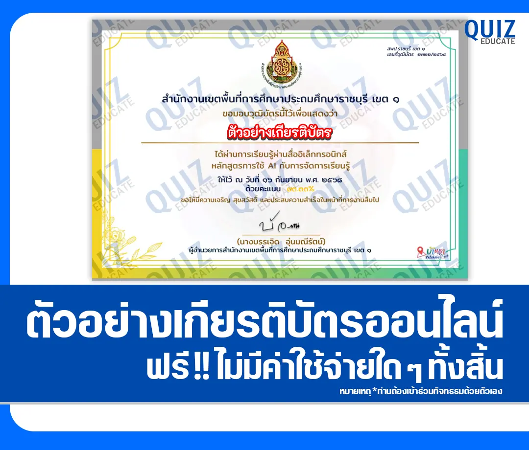 เกียรติบัตรออนไลน์ฟรี ทำข้อสอบวัดระดับความรู้ เรื่อง หลักสูตรการใช้ AI กับการจัดการเรียนรู้ 2025