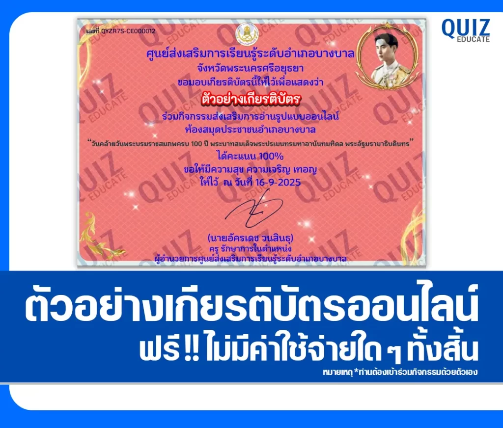 เกียรติบัตรออนไลน์ฟรี ทำข้อสอบวัดระดับความรู้ เรื่อง พระบาทสมเด็จพระปรเมนทรมหาอานันทมหิดล พระอัฐมรามาธิบดินทร 2 เกียรติบัตรออนไลน์ฟรี ทำข้อสอบวัดระดับความรู้ เรื่อง พระบาทสมเด็จพระปรเมนทรมหาอานันทมหิดล พระอัฐมรามาธิบดินทร 2026