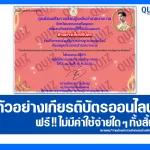 เกียรติบัตรออนไลน์ฟรี ทำข้อสอบวัดระดับความรู้ เรื่อง พระบาทสมเด็จพระปรเมนทรมหาอานันทมหิดล พระอัฐมรามาธิบดินทร 2026