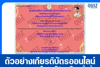 เกียรติบัตรออนไลน์ฟรี ทำข้อสอบวัดระดับความรู้ เรื่อง พระบาทสมเด็จพระปรเมนทรมหาอานันทมหิดล พระอัฐมรามาธิบดินทร 2025