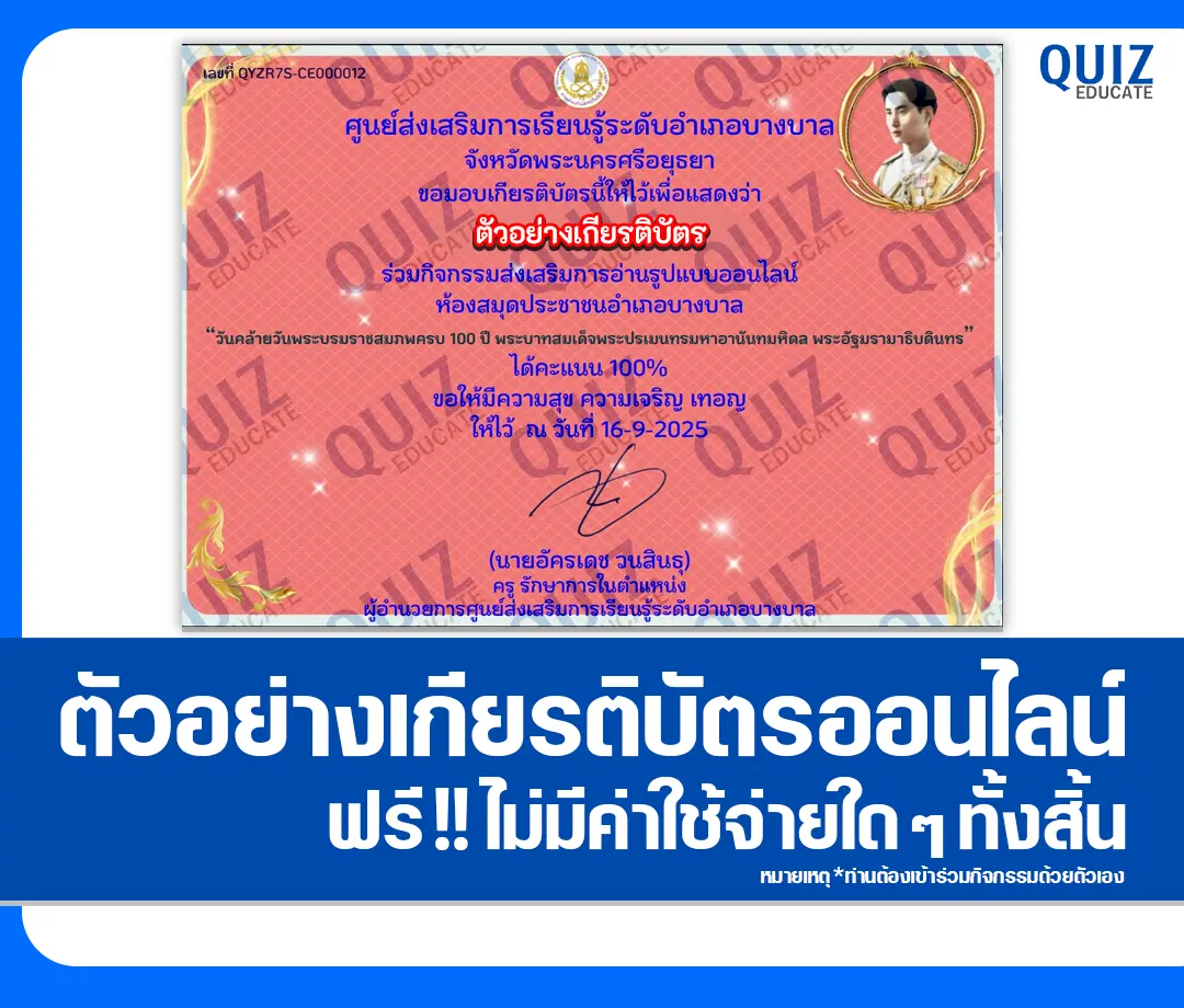 เกียรติบัตรออนไลน์ฟรี ทำข้อสอบวัดระดับความรู้ เรื่อง พระบาทสมเด็จพระปรเมนทรมหาอานันทมหิดล พระอัฐมรามาธิบดินทร 2025