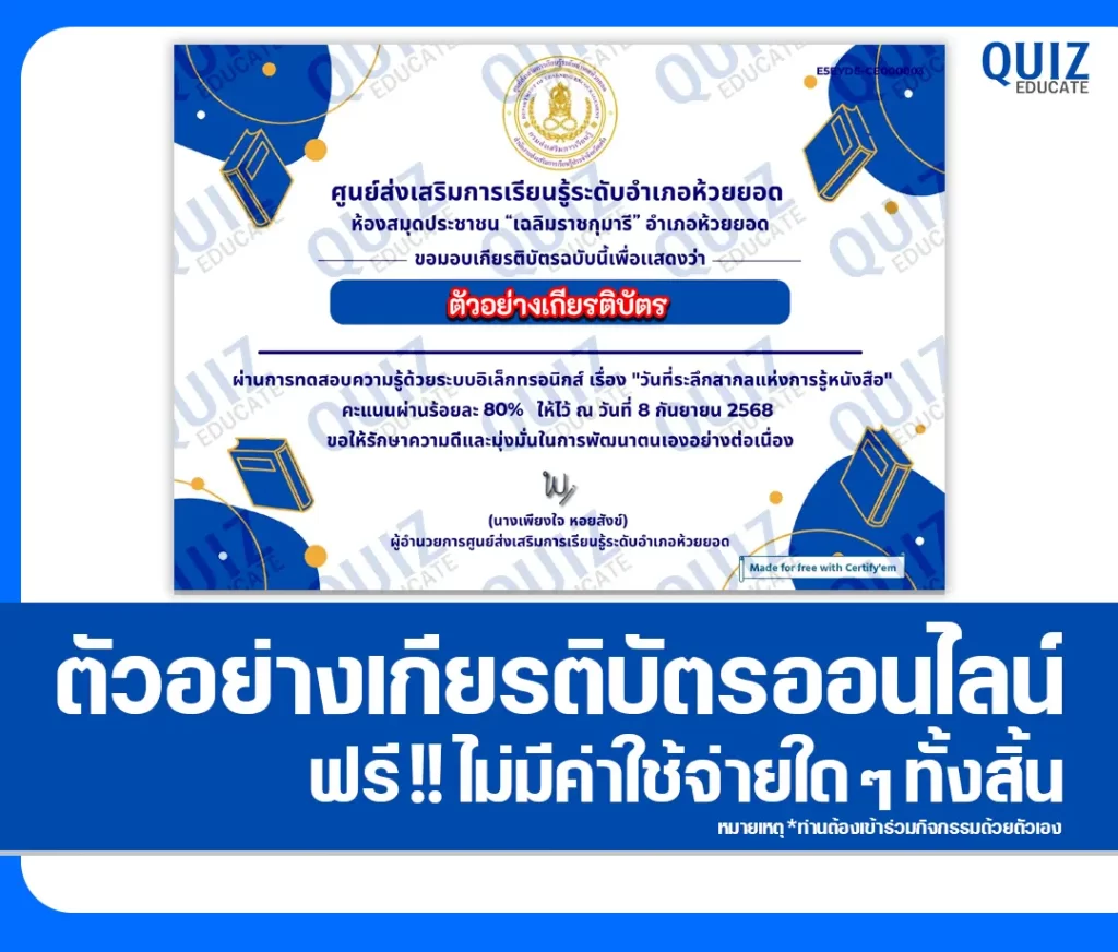 เกียรติบัตรออนไลน์ฟรี ทำข้อสอบวัดระดับความรู้ เรื่อง วันที่ระลึกแห่งการรู้หนังสือ 2 เกียรติบัตรออนไลน์ฟรี ทำข้อสอบวัดระดับความรู้ เรื่อง วันที่ระลึกแห่งการรู้หนังสือ 2026