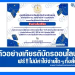 เกียรติบัตรออนไลน์ฟรี ทำข้อสอบวัดระดับความรู้ เรื่อง วันที่ระลึกแห่งการรู้หนังสือ 2025