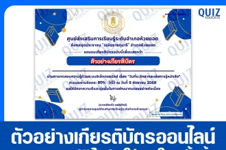 เกียรติบัตรออนไลน์ฟรี ทำข้อสอบวัดระดับความรู้ เรื่อง วันที่ระลึกแห่งการรู้หนังสือ 2025