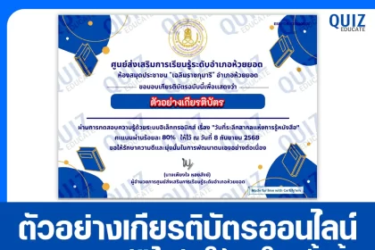 เกียรติบัตรออนไลน์ฟรี ทำข้อสอบวัดระดับความรู้ เรื่อง วันที่ระลึกแห่งการรู้หนังสือ 2025