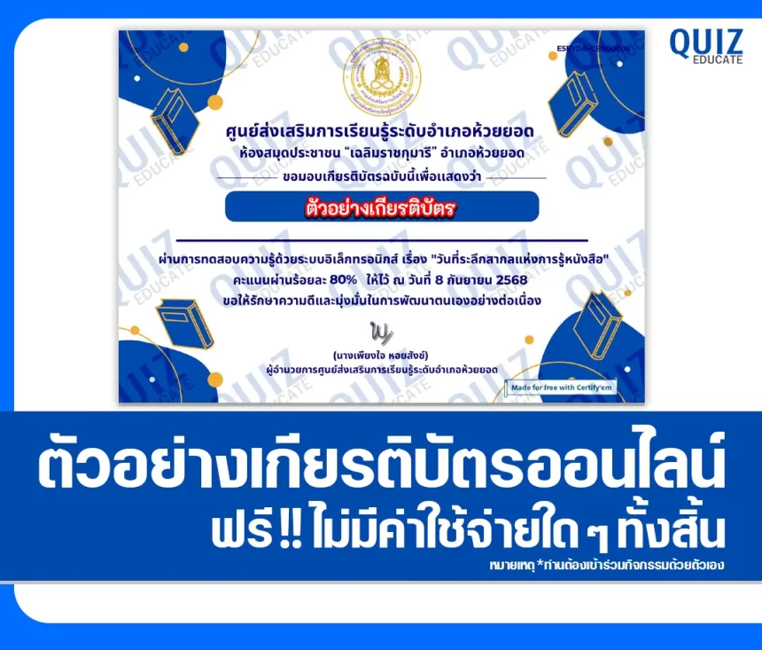 เกียรติบัตรออนไลน์ฟรี ทำข้อสอบวัดระดับความรู้ เรื่อง วันที่ระลึกแห่งการรู้หนังสือ 2026