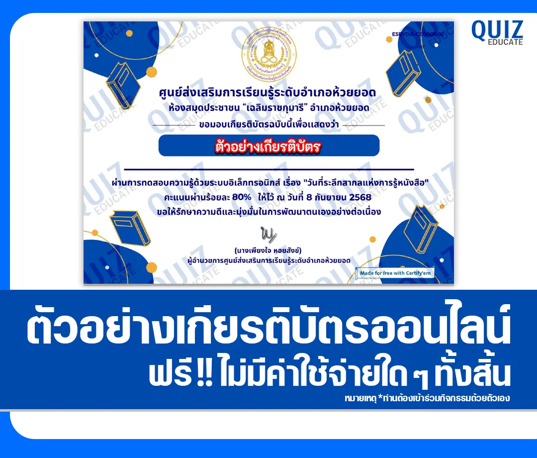 เกียรติบัตรออนไลน์ฟรี ทำข้อสอบวัดระดับความรู้ เรื่อง วันที่ระลึกแห่งการรู้หนังสือ 2025