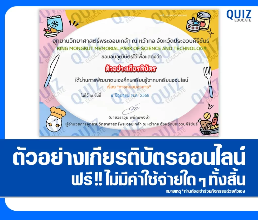 เกียรติบัตรออนไลน์ฟรี ทำข้อสอบวัดระดับความรู้ เรื่อง การถนอมอาหาร 2 เกียรติบัตรออนไลน์ฟรี ทำข้อสอบวัดระดับความรู้ เรื่อง การถนอมอาหาร 2026