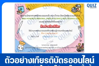 เกียรติบัตรออนไลน์ฟรี ทำข้อสอบวัดระดับความรู้ เรื่อง การถนอมอาหาร 2025