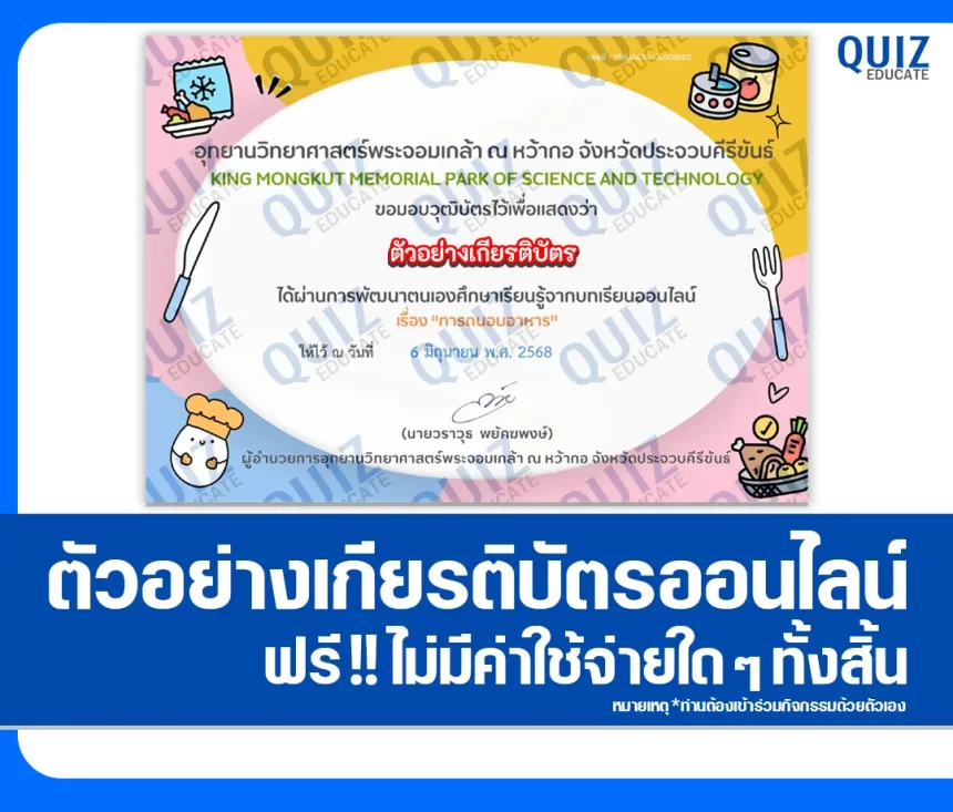 เกียรติบัตรออนไลน์ฟรี ทำข้อสอบวัดระดับความรู้ เรื่อง การถนอมอาหาร 1 เกียรติบัตรออนไลน์ฟรี ทำข้อสอบวัดระดับความรู้ เรื่อง การถนอมอาหาร 2026