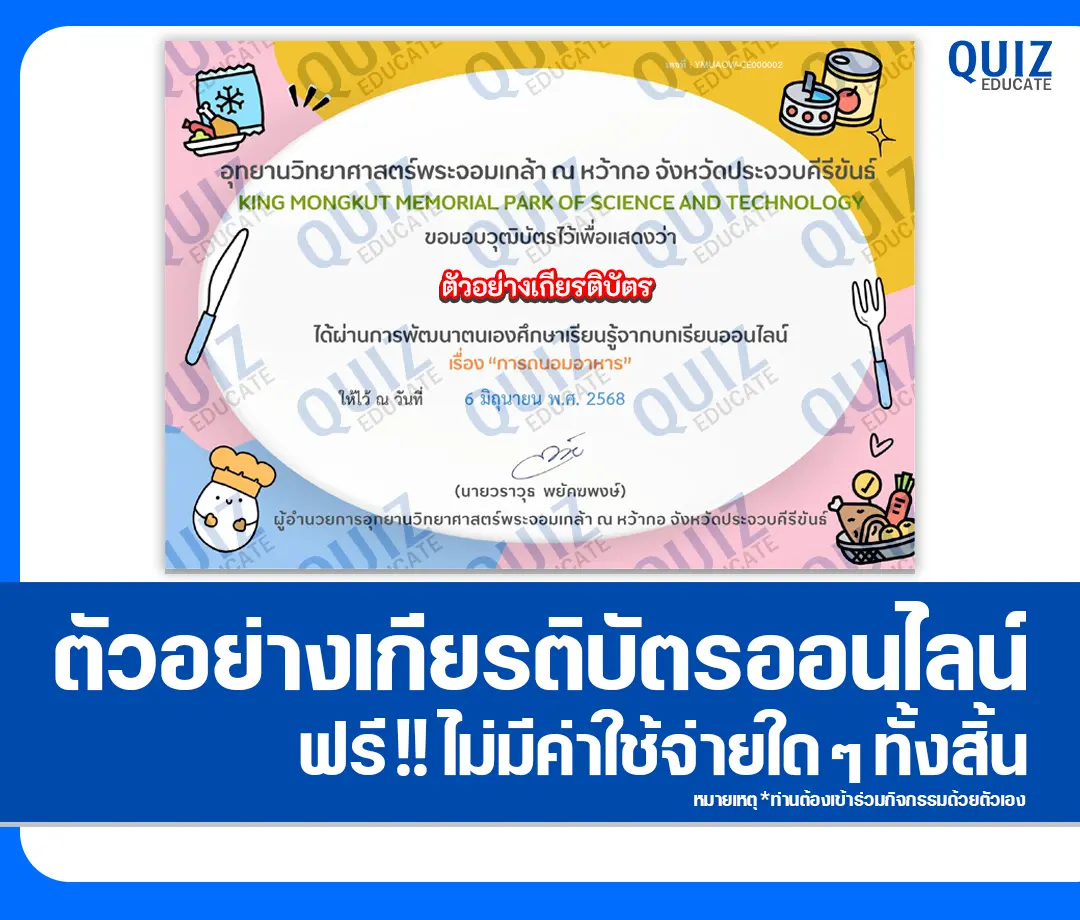 เกียรติบัตรออนไลน์ฟรี ทำข้อสอบวัดระดับความรู้ เรื่อง การถนอมอาหาร 2025