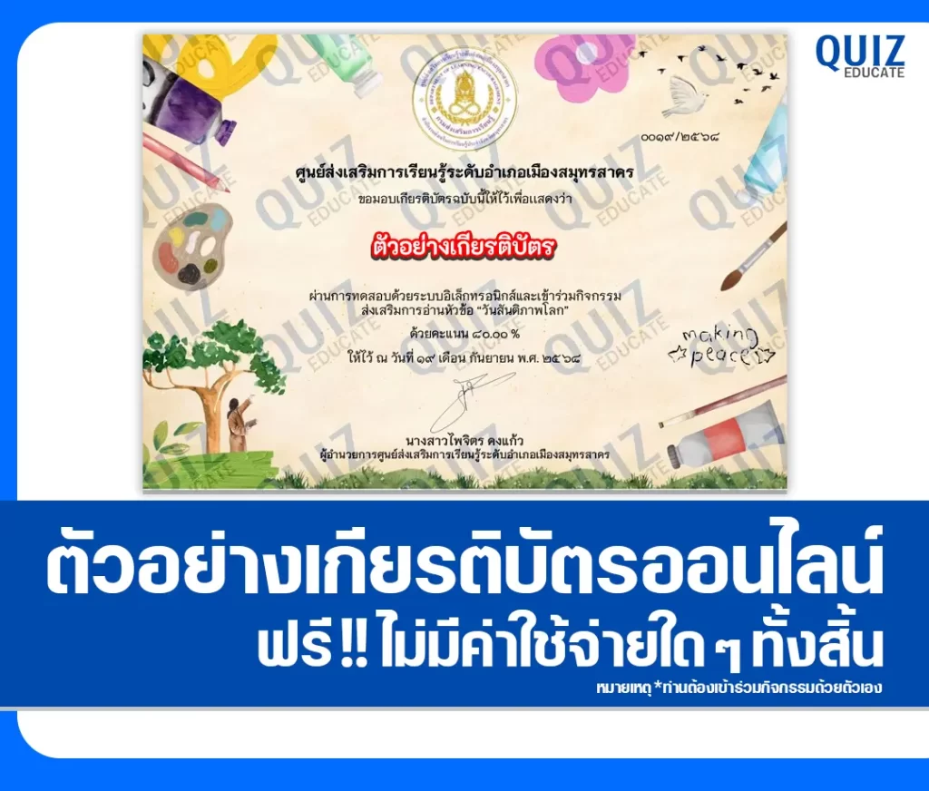 เกียรติบัตรออนไลน์ฟรี ทำข้อสอบวัดระดับความรู้ เรื่อง วันสันติภาพโลก 2 เกียรติบัตรออนไลน์ฟรี ทำข้อสอบวัดระดับความรู้ เรื่อง วันสันติภาพโลก 2026