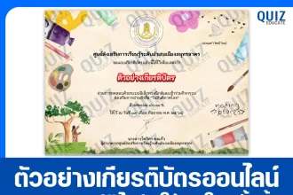 เกียรติบัตรออนไลน์ฟรี ทำข้อสอบวัดระดับความรู้ เรื่อง วันสันติภาพโลก 2025