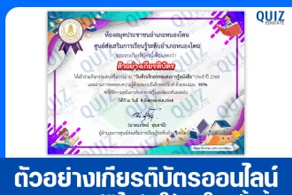 เกียรติบัตรออนไลน์ฟรี ทำข้อสอบวัดระดับความรู้ เรื่อง วันที่ระลึกสากลแห่งการรู้หนังสือ ประจำปี 2568 2025