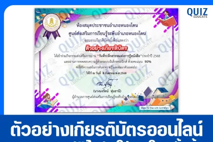 เกียรติบัตรออนไลน์ฟรี ทำข้อสอบวัดระดับความรู้ เรื่อง วันที่ระลึกสากลแห่งการรู้หนังสือ ประจำปี 2568 2025