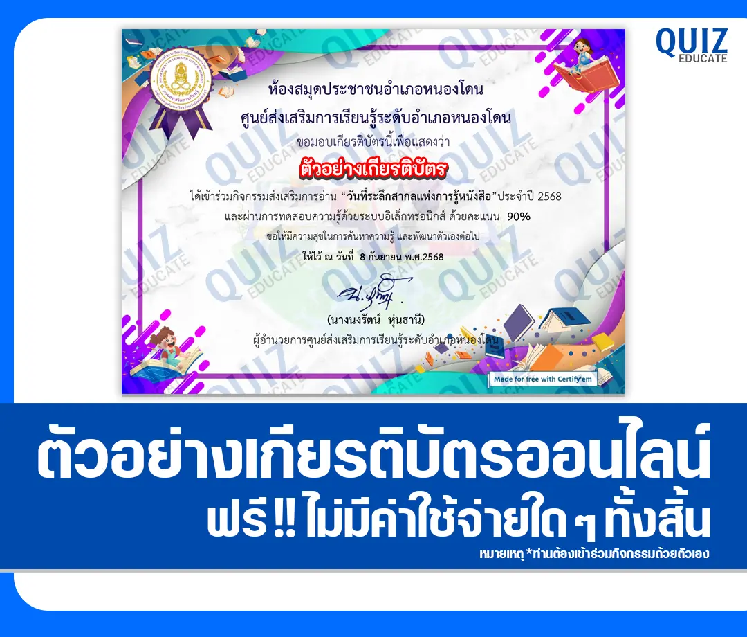เกียรติบัตรออนไลน์ฟรี ทำข้อสอบวัดระดับความรู้ เรื่อง วันที่ระลึกสากลแห่งการรู้หนังสือ ประจำปี 2568 2025