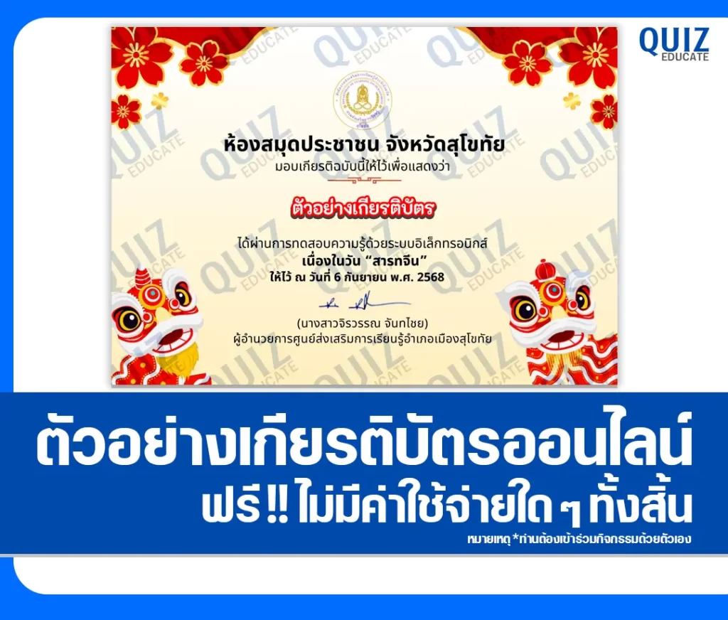 เกียรติบัตรออนไลน์ฟรี ทำข้อสอบวัดระดับความรู้ เรื่อง วันสารทจีน ประจำปี 2568 2 เกียรติบัตรออนไลน์ฟรี ทำข้อสอบวัดระดับความรู้ เรื่อง วันสารทจีน ประจำปี 2568 2026