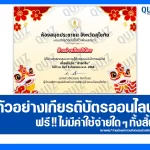 เกียรติบัตรออนไลน์ฟรี ทำข้อสอบวัดระดับความรู้ เรื่อง วันสารทจีน ประจำปี 2568 2026