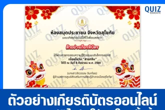 เกียรติบัตรออนไลน์ฟรี ทำข้อสอบวัดระดับความรู้ เรื่อง วันสารทจีน ประจำปี 2568 2025