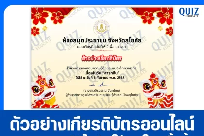 เกียรติบัตรออนไลน์ฟรี ทำข้อสอบวัดระดับความรู้ เรื่อง วันสารทจีน ประจำปี 2568 2025