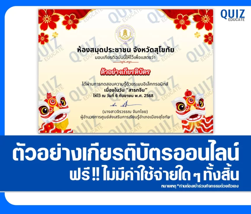 เกียรติบัตรออนไลน์ฟรี ทำข้อสอบวัดระดับความรู้ เรื่อง วันสารทจีน ประจำปี 2568 2026