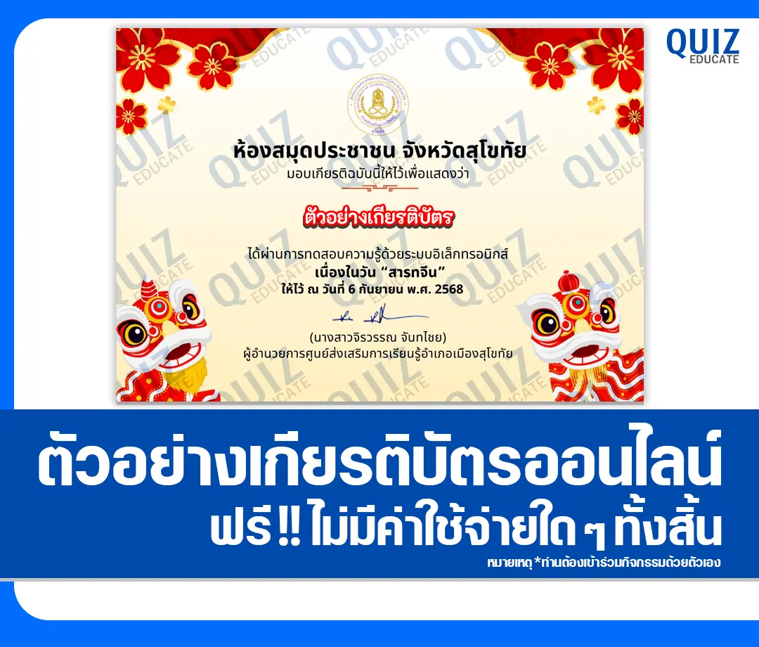 เกียรติบัตรออนไลน์ฟรี ทำข้อสอบวัดระดับความรู้ เรื่อง วันสารทจีน ประจำปี 2568 2025