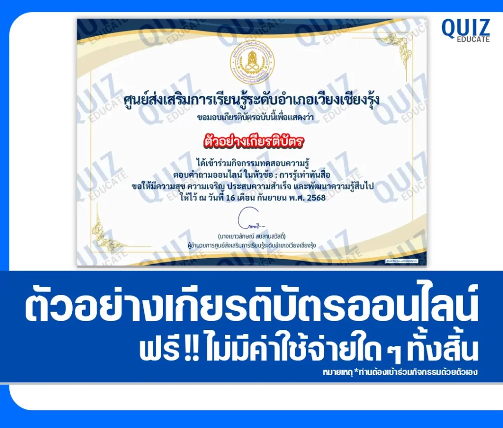 เกียรติบัตรออนไลน์ฟรี ทำข้อสอบวัดระดับความรู้ เรื่อง การรู้เท่าทันสื่อ 2 เกียรติบัตรออนไลน์ฟรี ทำข้อสอบวัดระดับความรู้ เรื่อง การรู้เท่าทันสื่อ 2026