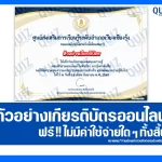 เกียรติบัตรออนไลน์ฟรี ทำข้อสอบวัดระดับความรู้ เรื่อง การรู้เท่าทันสื่อ 2025