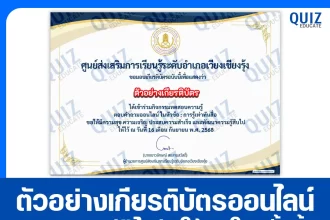 เกียรติบัตรออนไลน์ฟรี ทำข้อสอบวัดระดับความรู้ เรื่อง การรู้เท่าทันสื่อ 2025