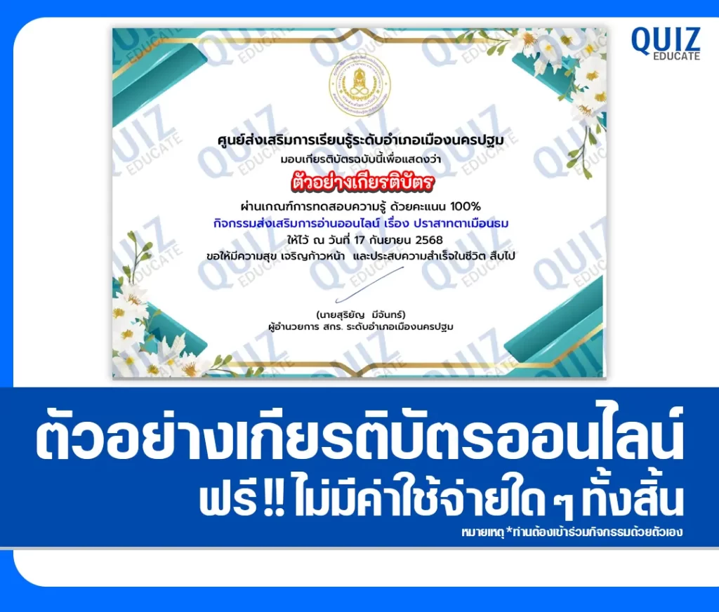 เกียรติบัตรออนไลน์ฟรี ทำข้อสอบวัดระดับความรู้ เรื่อง ปราสาทตาเมือนธม 2 เกียรติบัตรออนไลน์ฟรี ทำข้อสอบวัดระดับความรู้ เรื่อง ปราสาทตาเมือนธม 2026