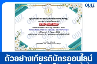 เกียรติบัตรออนไลน์ฟรี ทำข้อสอบวัดระดับความรู้ เรื่อง ปราสาทตาเมือนธม 2025
