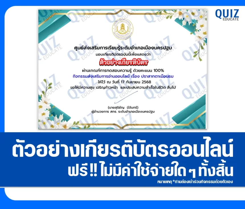 เกียรติบัตรออนไลน์ฟรี ทำข้อสอบวัดระดับความรู้ เรื่อง ปราสาทตาเมือนธม 2026