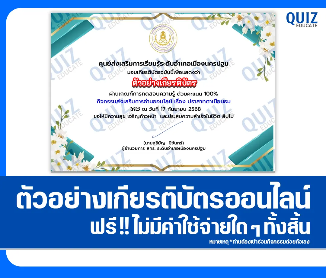เกียรติบัตรออนไลน์ฟรี ทำข้อสอบวัดระดับความรู้ เรื่อง ปราสาทตาเมือนธม 2025