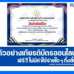 เกียรติบัตรออนไลน์ฟรี ทำข้อสอบวัดระดับความรู้ เรื่อง วันพระราชทานธงชาติไทย 2026