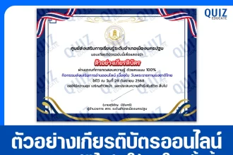 เกียรติบัตรออนไลน์ฟรี ทำข้อสอบวัดระดับความรู้ เรื่อง วันพระราชทานธงชาติไทย 2025