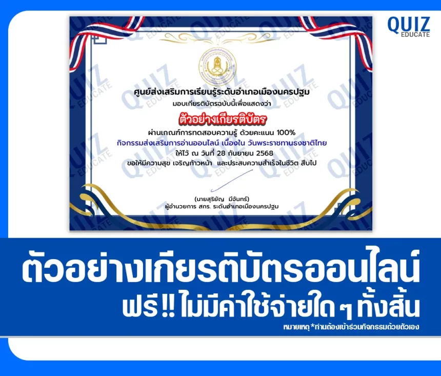 เกียรติบัตรออนไลน์ฟรี ทำข้อสอบวัดระดับความรู้ เรื่อง วันพระราชทานธงชาติไทย 1 เกียรติบัตรออนไลน์ฟรี ทำข้อสอบวัดระดับความรู้ เรื่อง วันพระราชทานธงชาติไทย 2026