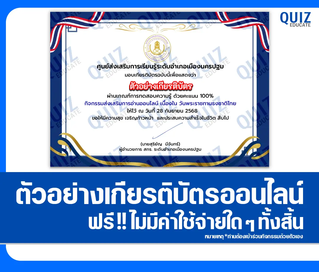 เกียรติบัตรออนไลน์ฟรี ทำข้อสอบวัดระดับความรู้ เรื่อง วันพระราชทานธงชาติไทย 2025